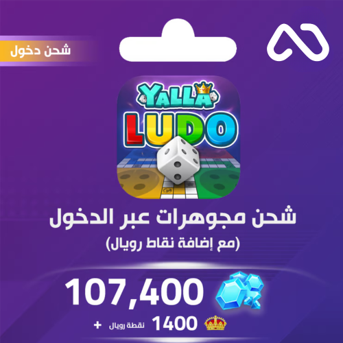 شحن يلا لودو الصوتية 107400 مجوهرة