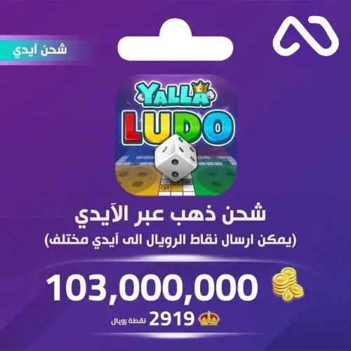 شحن ذهب بالايدي يلا لودو 103,000,000