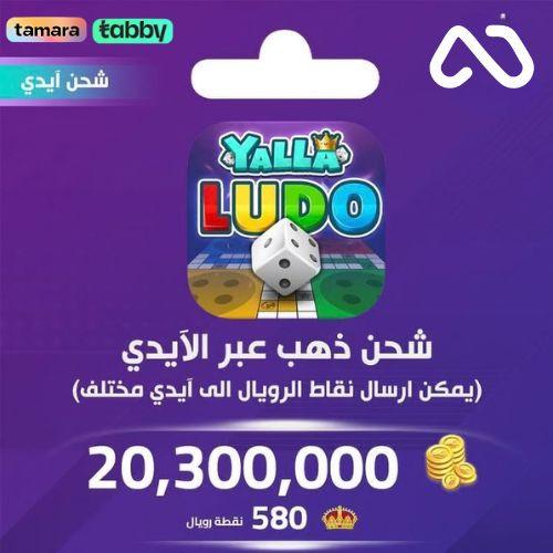شحن ذهب بالايدي يلا لودو 20,300,000