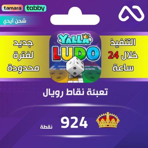 شحن نقاط رويال يلا لودو 924 نقطة عبر الايدي