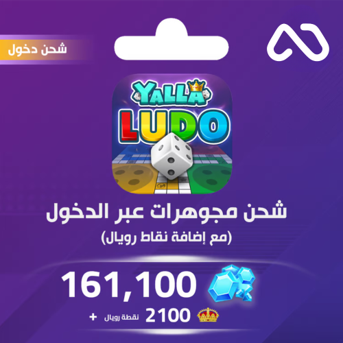 شحن يلا لودو الصوتية 161,100 مجوهرة