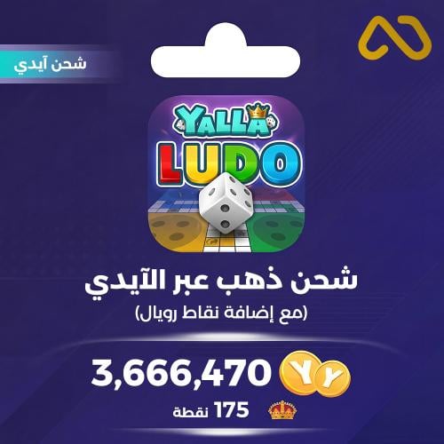 كود شحن يلا لودو 25 دولار - ذهب