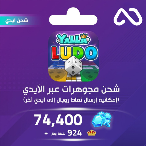 شحن مجوهرات يلا لودو 74,400 عبر الايدي