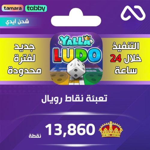 شحن نقاط رويال يلا لودو 13,860 نقطة عبر الايدي