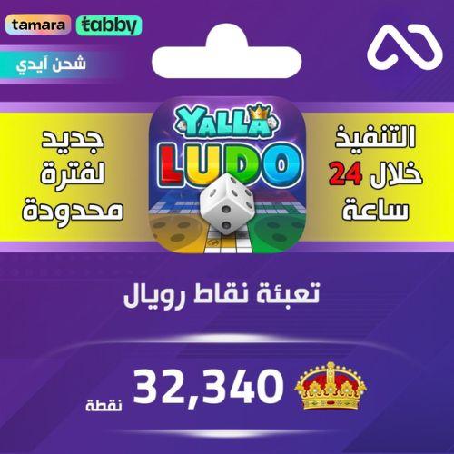 شحن نقاط رويال يلا لودو 32,340 نقطة عبر الايدي