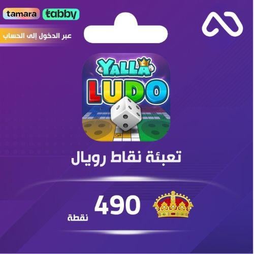 شحن نقاط رويال يلا لودو عبر الدخول 490