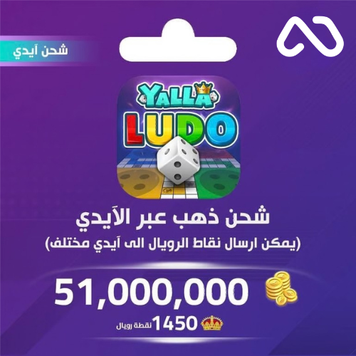 شحن ذهب بالايدي يلا لودو 51,000,000