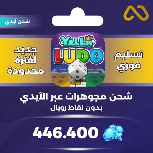 شحن يلا لودو 446,400 جوهرة عبر الايدي