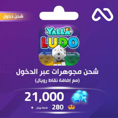 شحن يلا لودو الصوتية 21,000 مجوهرة