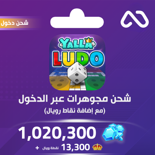شحن يلا لودو الصوتية 1,020,300 مجوهرة