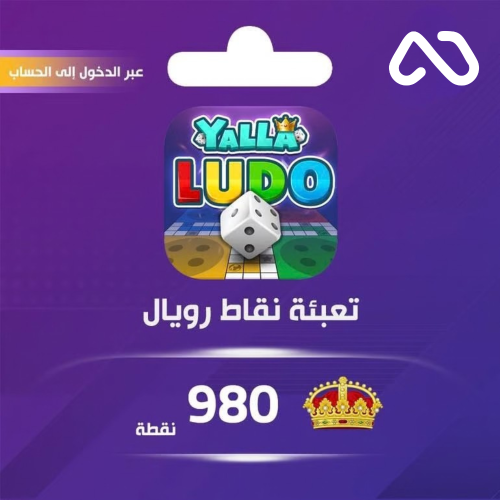 شحن نقاط رويال يلا لودو عبر الدخول 980