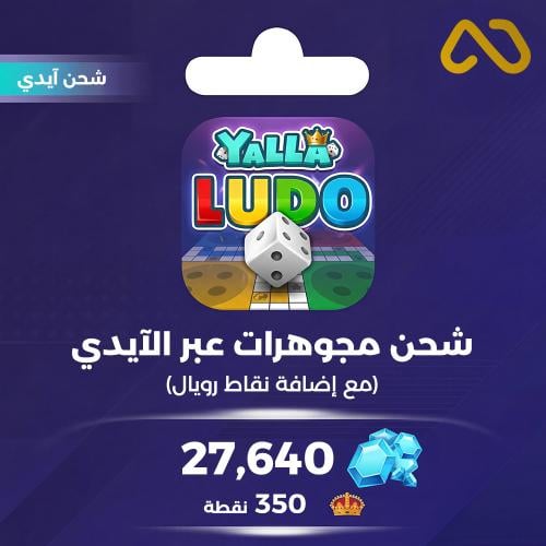 كود شحن يلا لودو 50 دولار - الماس