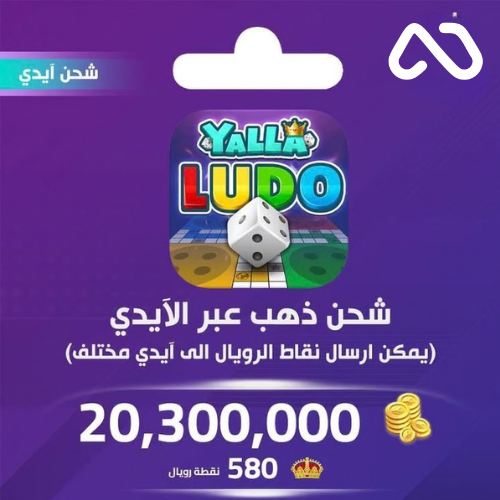 شحن ذهب بالايدي يلا لودو 20,300,000