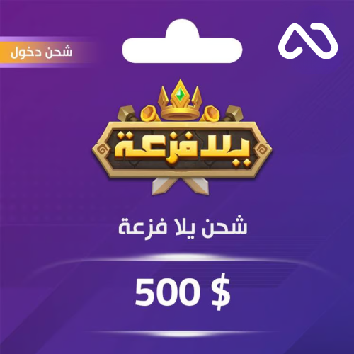 شحن يلا فزعة 500 دولار عبر الدخول