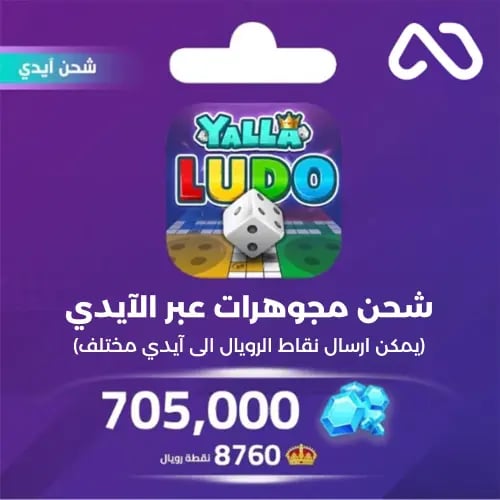 شحن مجوهرات بالايدي يلا لودو 705,000