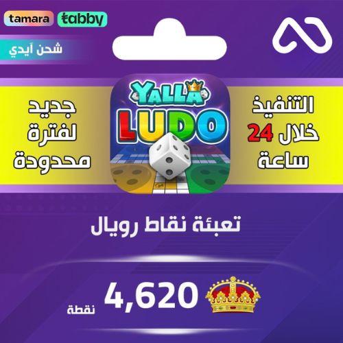 شحن نقاط رويال يلا لودو 4,620 نقطة عبر الايدي