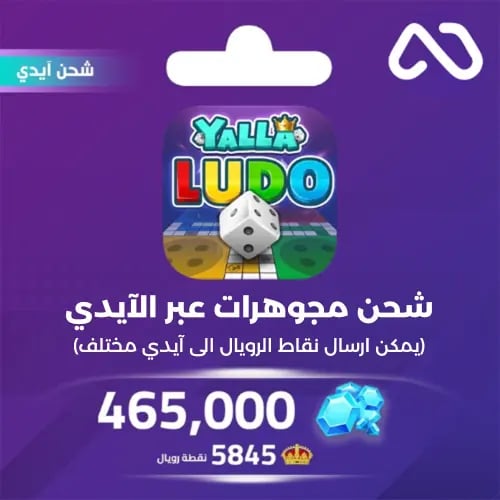 شحن مجوهرات بالايدي يلا لودو 465,000