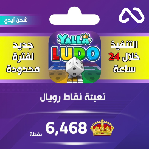 شحن نقاط رويال يلا لودو 6,468 نقطة عبر الايدي