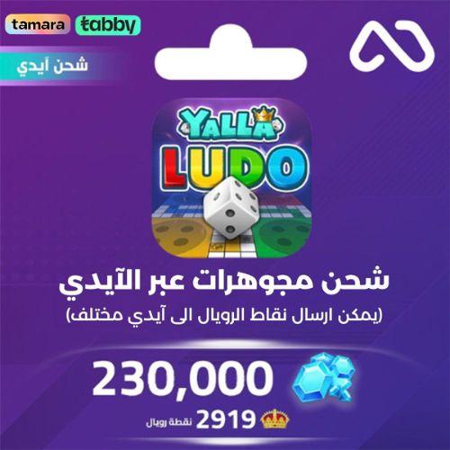 شحن مجوهرات بالايدي يلا لودو 230,000
