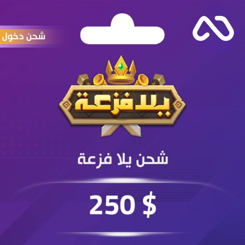 شحن يلا فزعة 250 دولار عبر الدخول