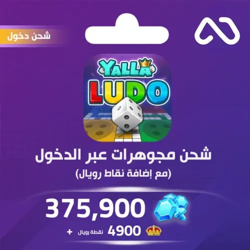 شحن يلا لودو الصوتية 375900 مجوهرة