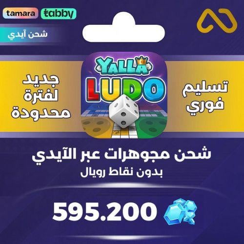 شحن يلا لودو 595,200 جوهرة عبر الايدي