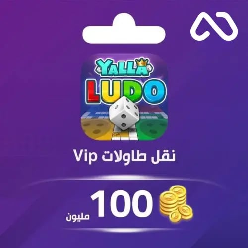 نقل ذهب طاولات يلا لودو 100,000,000