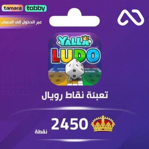 شحن نقاط رويال يلا لودو عبر الدخول 2450