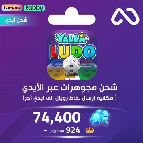 شحن مجوهرات يلا لودو 74,400 عبر الايدي