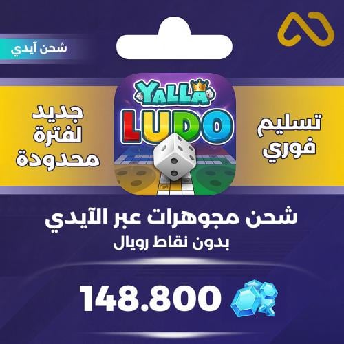 شحن يلا لودو 148,800 جوهرة عبر الايدي
