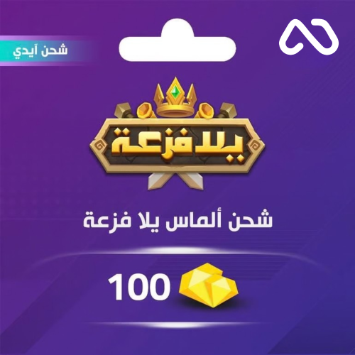 شحن الماس يلا فزعة اتحاد الممالك 100