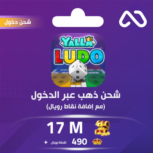 شحن يلا لودو الصوتية 17 مليون قطعة ذهبية