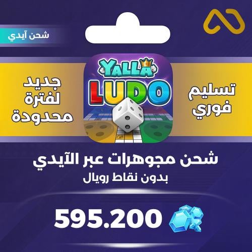 شحن يلا لودو 595,200 جوهرة عبر الايدي