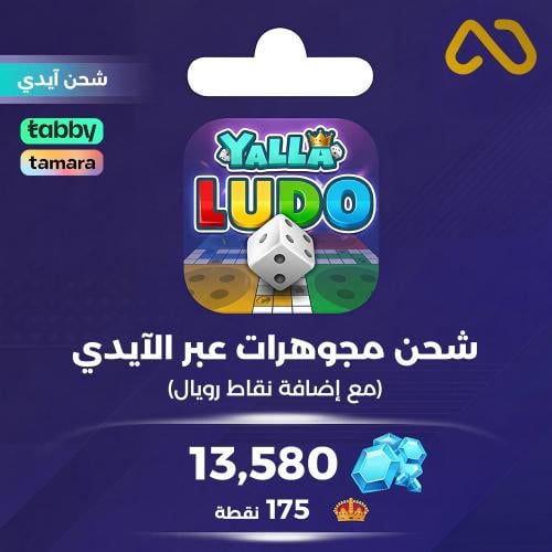 بطاقه شحن يلا لودو 25 دولار - الماس