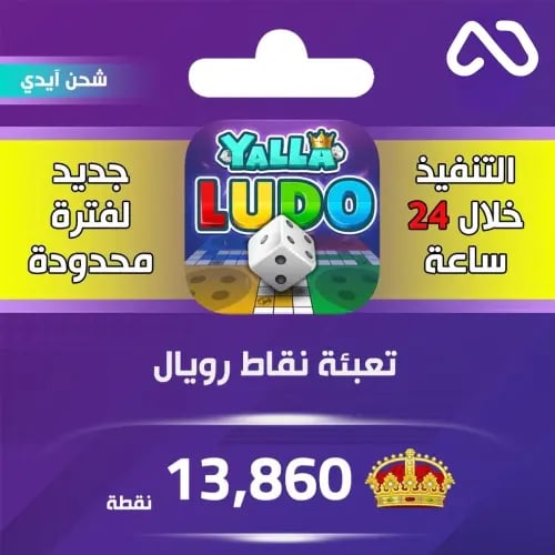 شحن نقاط رويال يلا لودو 13,860 نقطة عبر الايدي