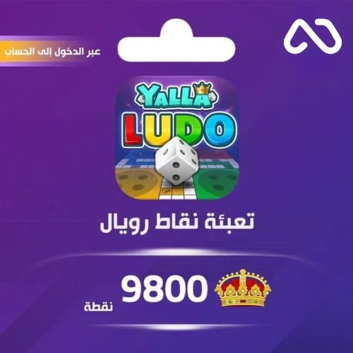 شحن نقاط رويال يلا لودو عبر الدخول 9800