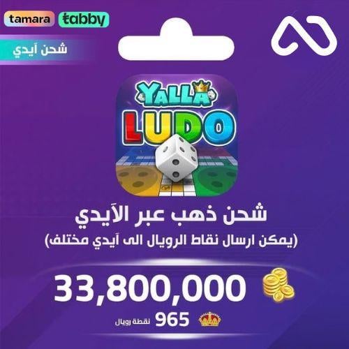 شحن ذهب بالايدي يلا لودو 33,800,000