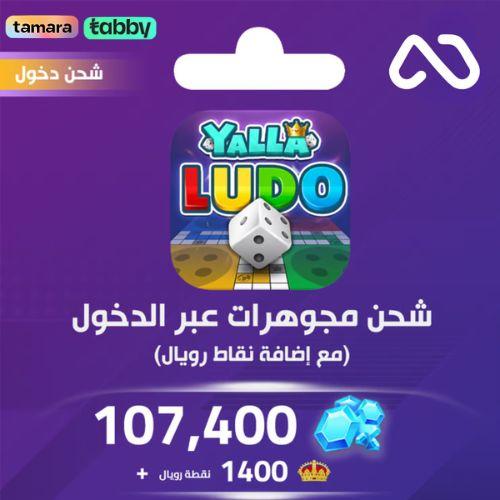شحن يلا لودو الصوتية 107400 مجوهرة
