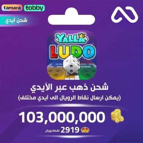 شحن ذهب بالايدي يلا لودو 103,000,000