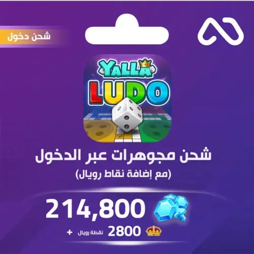 شحن يلا لودو الصوتية 214800 مجوهرة