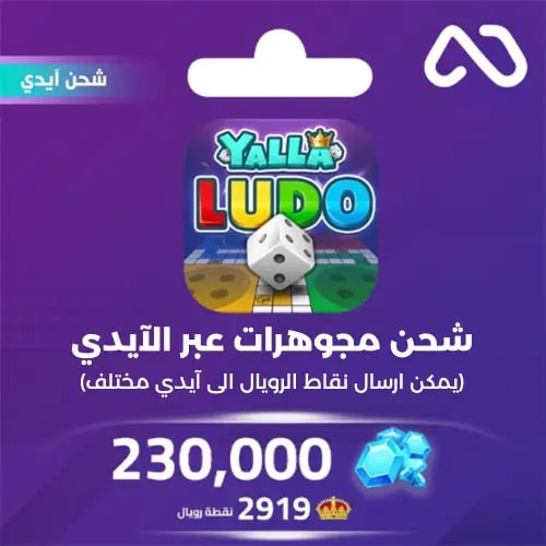 شحن مجوهرات بالايدي يلا لودو 230,000