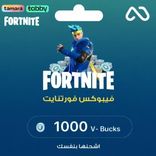 فورتنايت - شحن 1000 فيبوكس