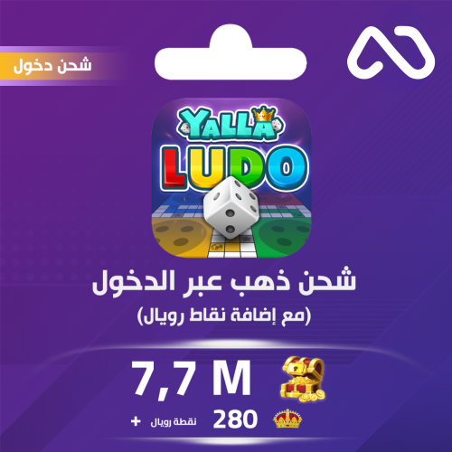شحن يلا لودو الصوتية 7.7 مليون قطعة ذهبية