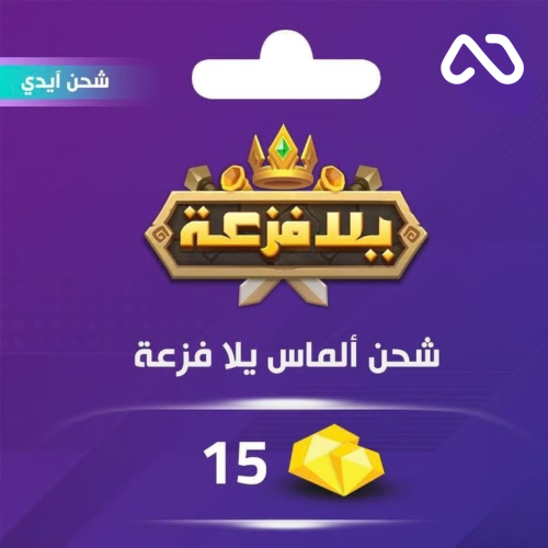 شحن الماس يلا فزعة اتحاد الممالك 15