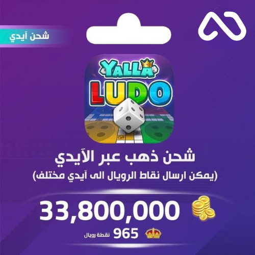شحن ذهب بالايدي يلا لودو 33,800,000