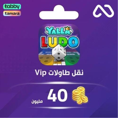 نقل ذهب طاولات يلا لودو 40,000,000