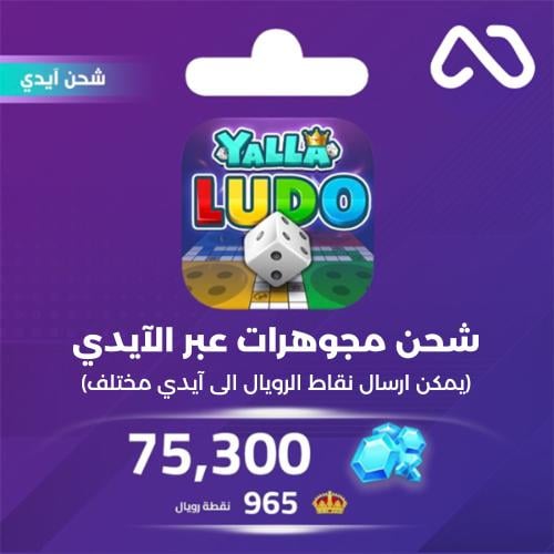 شحن مجوهرات بالايدي يلا لودو 75,300