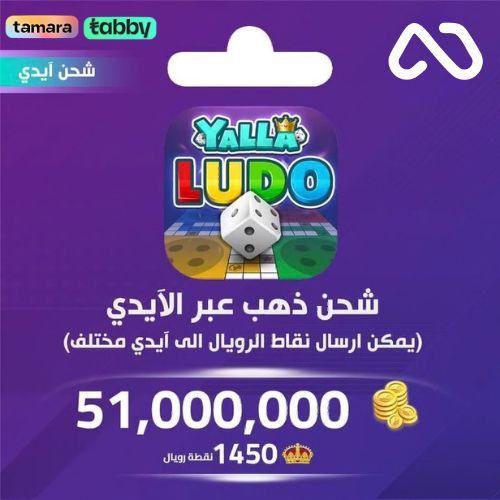 شحن ذهب بالايدي يلا لودو 51,000,000