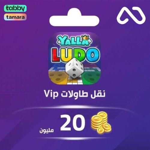 نقل ذهب طاولات يلا لودو 20,000,000
