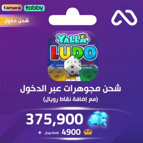 شحن يلا لودو الصوتية 375900 مجوهرة